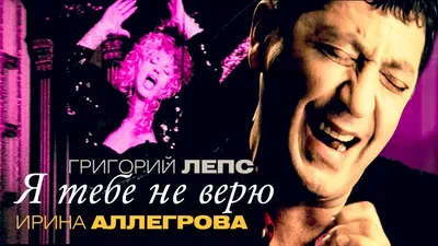 Grigory Leps and Irina Allegrova - I do not believe - YouTube