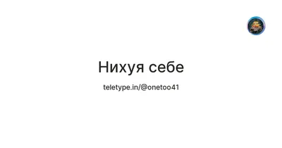 Нихуя себе... | Пикабу