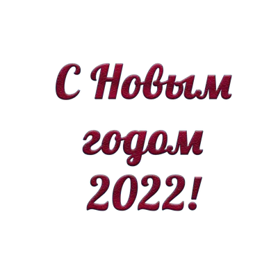 Красивые надписи \"С Новым годом 2022\" на новогодних картинках | Надписи, С  новым годом, Картинки