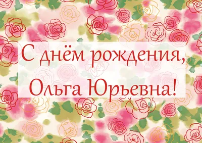 🌺 ШИКАРНОЕ ПОЗДРАВЛЕНИЕ ДЛЯ ОЛИ В ДЕНЬ РОЖДЕНИЯ!🌺 МУЗЫКАЛЬНОЕ  ПОЗДРАВЛЕНИЕ 🌺 ПОЗДРАВЛЕНИЕ ОЛЯ 🌺 - YouTube