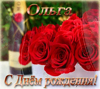 Открытки и картинки С Днём Рождения, Ольга Сергеевна!