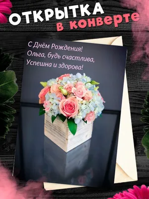 чайные розы - Ольга, с днем рождения! | Happy birthday greetings, Happy  birthday cards, Happy birthday images