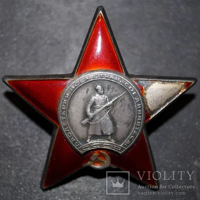 Орден Красной Звезды муляж (ID#1435982536), цена: 300 ₴, купить на Prom.ua