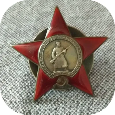 Орден Красной Звезды. 85 лет