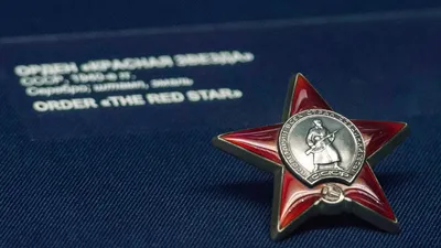 Орден Красной Звезды №3694923 Левин Николай Афанасьевич 22 августа 1972 год