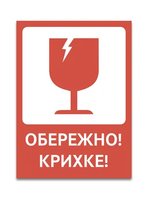 Наклейка осторожно хрупкое купить в Украине | Бюро рекламных технологий