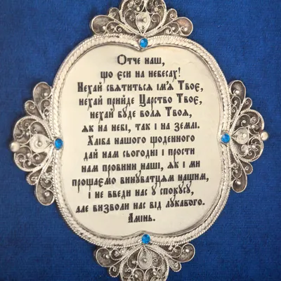 Молитва Отче Наш (Скрижаль на дереве 170х230мм): продажа, цена в Одесской  области. Иконы, киоты от \"Мастерская икон под старину \"Old-foto.com.ua\"\" -  1163163644