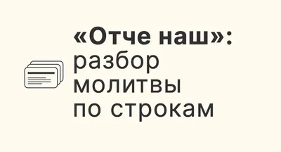 Юлия Сапронова on X: \"Утренняя молитва! ОТЧЕ НАШ- самая сильная и великая  молитва Господня молитва,ибо ее нам дал Сам Господь Иисус Христос  http://t.co/PbbrVcCSZY\" / X