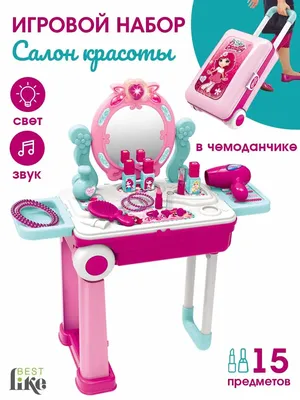 Игровой набор красоты BESTLIKE 14201958 купить за 1 563 ₽ в  интернет-магазине Wildberries