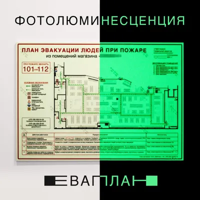 изготовление План эвакуации в Мытищах, План эвакуации в Мытищах - Магазин  охраны труда и техники безопасности в Мытищах - Магазин охраны труда Нео-Цмс