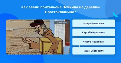 Как звали почтальона Печкина? Тест: хорошо ли вы помните советские  мультфильмы | Мел