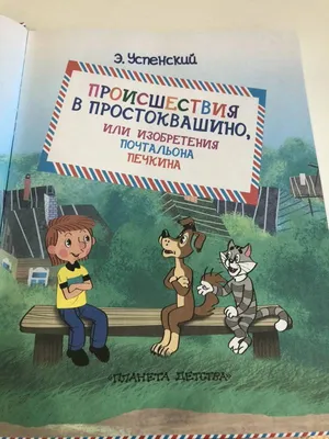 Союзмультфильм» анонсировал серию «Простоквашино» с возлюбленной Печкина —  РБК