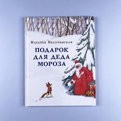 Подарочная коробка от Деда Мороза. Новогодний подарок \"Дед Мороз с  подарками\" (ID#1509155493), цена: 240 ₴, купить на Prom.ua