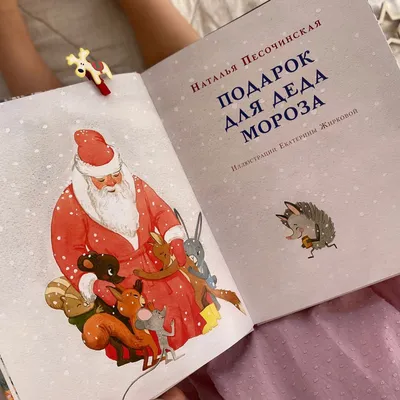 Книги для детей Подарок от Деда Мороза Проф-Пресс 40153336 купить в  интернет-магазине Wildberries