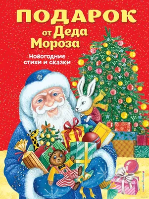 Книга Светящиеся аппликации Подарок Деда Мороза. Светятся в темноте, 4  картинки, 12 стр. - купить развивающие книги для детей в  интернет-магазинах, цены на Мегамаркет | Р00010974