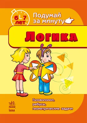 Электронная книга «Подумай за минуту. Логика. 8-9 лет. Головоломки, ребусы,  алгоритмы, логические задачи» – – купить по цене 10 грн. на YAKABOO