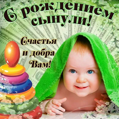 Открытка-поздравление \"С рождением сына!\" | Сложноконструктивные открытки |  Хорошо Ростов