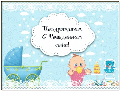 Фото поздравление с рождением сына - коллекция картинок на разные темы -  snaply.ru