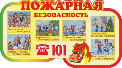 Картинка пожарная безопасность для детей обои
