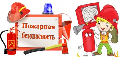 Правила пожарной безопасности – важные знания для детей | Администрация  Городского округа Подольск