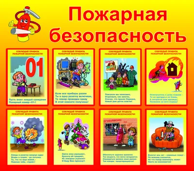 День защиты детей и пожарная безопасность