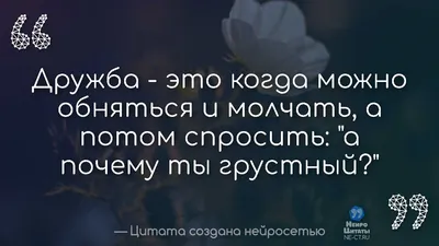 стихи со смыслом | Стихи, Стихи о дружбе, Текстовые цитаты