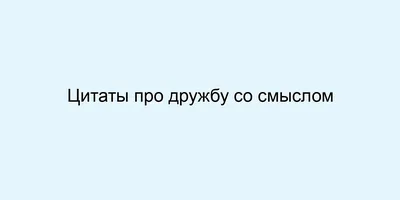 Большая душа никогда не бывает одинокой. Как бы судьба ни отнимала от нее  друзей, она, в конце конц / смешные демотиваторы (ДЕЙСТВИТЕЛЬНО СМЕШНЫЕ  новые лучшие демотиваторы со смыслом 2011, demotivators смешно, демотивация,