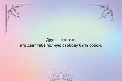 Цитаты про друзей со смыслом - 📝 Афоризмо.ru