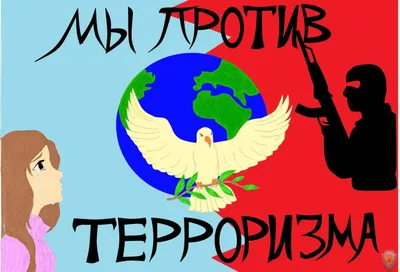 Картинка против терроризма