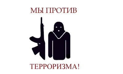 Мы против терроризма» – Воронежская областная библиотека для слепых им.  В.Г. Короленко