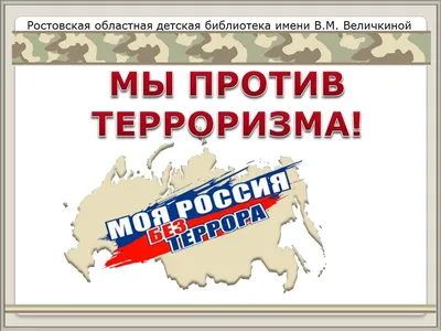 Дети против террора