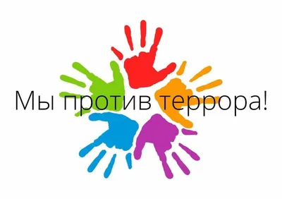 Конкурс плакатов «Всем миром против терроризма» продлён до 15 сентября