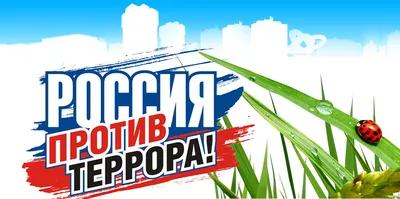 Видеоролик «Мы против террора» | Национальный антитеррористический комитет