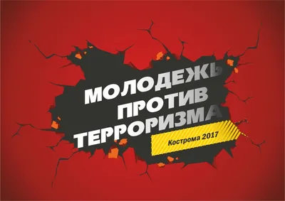 Молодежь против террора» — итоги конкурса | Ярославский колледж культуры