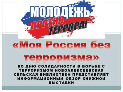 Мы против терроризма! · НИБ