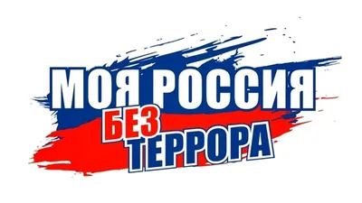 Конкурс рисунков \"Дети – ЗА культуру мира, ПРОТИВ терроризма\" -  Зеленоградские новости