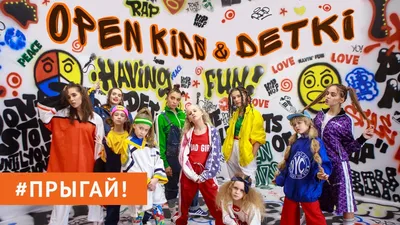 Open Kids ft. DETKI – Прыгай! (Official Video) - YouTube