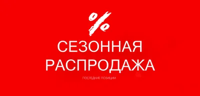 Рекламный плакат \"Большая распродажа\", вывеска, баннерная растяжка \" Распродажа\", баннер \"Скидки\"