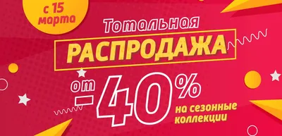 Январская распродажа