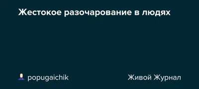 Лучшие цитаты про разочарование: о людях, жизни и любви | Литрес | Дзен