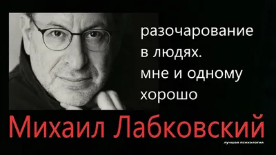 Лабковский Мне и одному хорошо. Разочарование в людях (психология) - YouTube