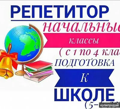 Репетитор начальных классов / подготовка к школе. в Новокузнецке