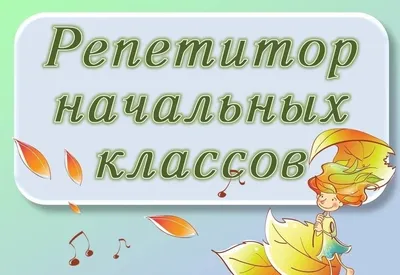 Прямая речь: учителя начальных классов - MySlo.ru