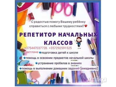 Репетитор начальных классов | Центр материнства и детства