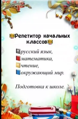 Репетитор начальных классов | Сеть детских центров «Планета детства»,  Симферополь