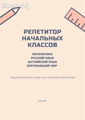 Подготовка к школе. Репетитор начальных классов.: Договорная ᐈ Репетиторы  школьной программы | Ош | 98331237 ➤ lalafo.kg