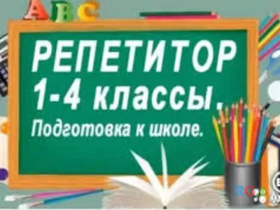 Репетитор начальных классов Помощь в изучении непонятных тем. Помощь в  выполнении домашнего задания. Тел... | ВКонтакте