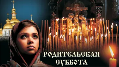 ТРОИЦКАЯ РОДИТЕЛЬСКАЯ СУББОТА - IGLESIA RUSA