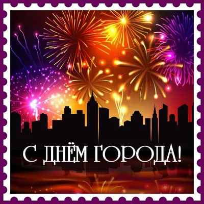 Картинка с днем города! | Congrats wishes, Congratulations wishes on  success, Wishes images