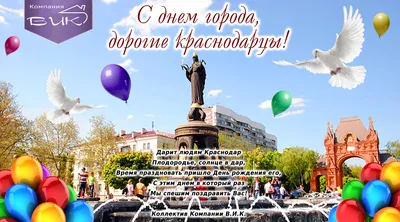 С днём города Краснодара!